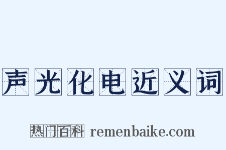 声光化电近义词是什么意思的图片